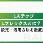 LステップのLフレックスとは？機能・設定・活用方法を徹底解説！