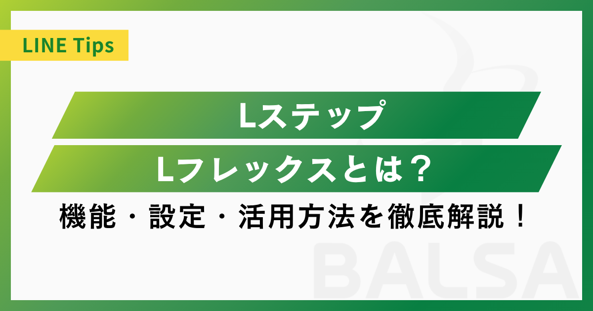 LステップのLフレックスとは?機能・設定・活用方法を徹底解説!