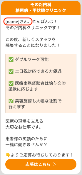 ユーザー名を自動反映したメッセージ
