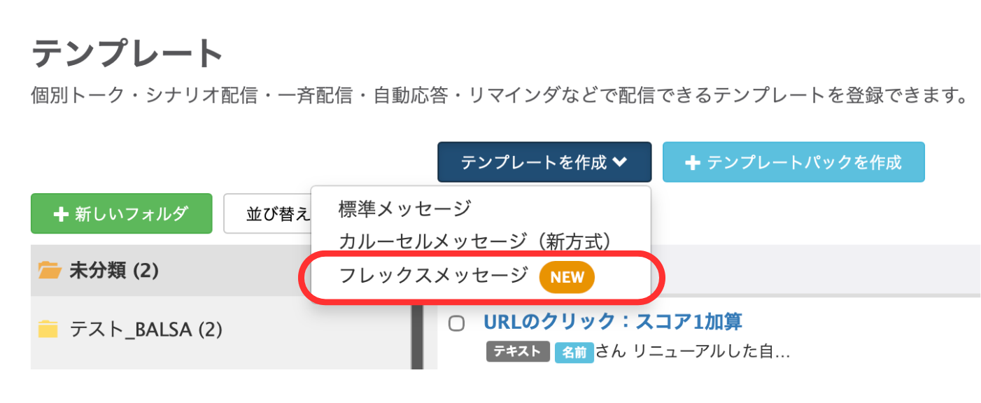 フレックスメッセージNEW