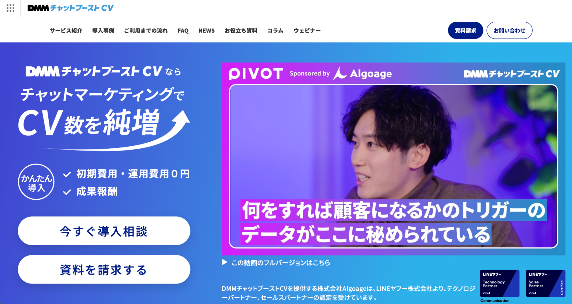 DMMチャットブーストCV／株式会社Algoage