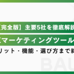 【完全版】LINEマーケティングツール比較｜主要5社を徹底解説！導入メリット・機能・選び方まで総まとめ