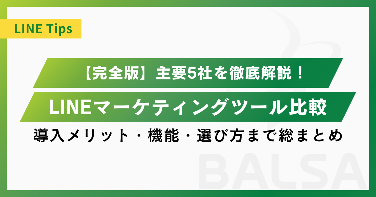 【完全版】LINEマーケティングツール比較｜主要5社を徹底解説！導入メリット・機能・選び方まで総まとめ