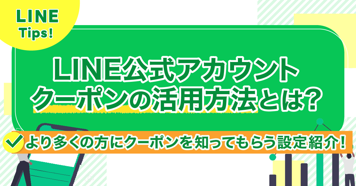 LINE公式アカウントクーポンの活用方法とは？より多くの方にクーポンを知ってもらう設定紹介！