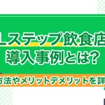Lステップ飲食店導入事例とは?活用方法やメリットデメリットを詳しく紹介