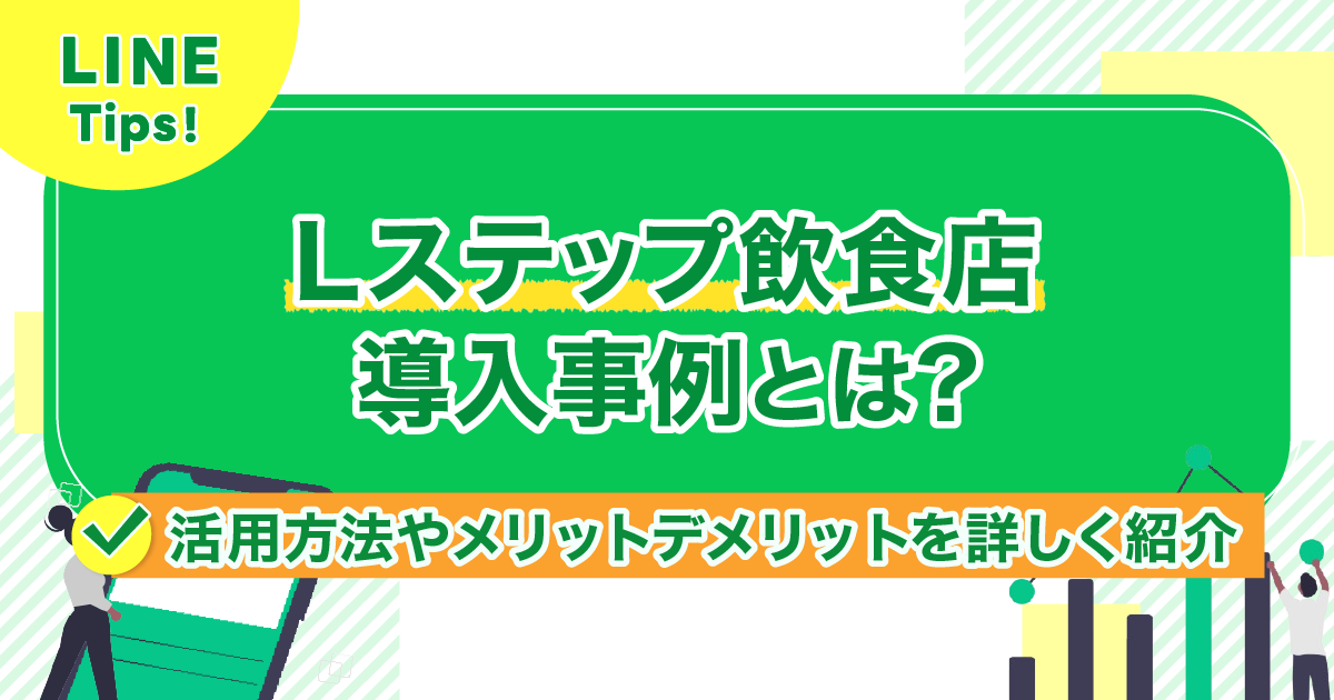 Lステップ飲食店導入事例とは？活用方法やメリットデメリットを詳しく紹介