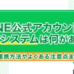 LINE公式アカウントの決済システムは何がある?連携方法やよくある注意点まとめ