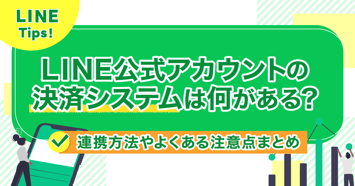 LINE公式アカウントの決済システムは何がある？連携方法やよくある注意点まとめ