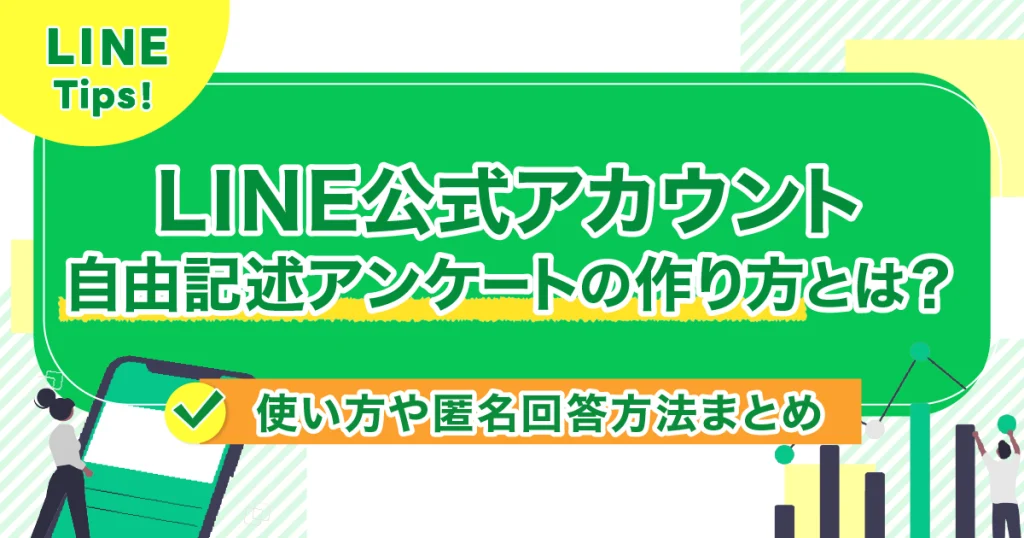 LINE公式アカウント自由記述アンケートの作り方とは？使い方や匿名回答方法まとめ