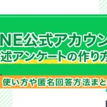 LINE公式アカウント自由記述アンケートの作り方とは?使い方や匿名回答方法まとめ