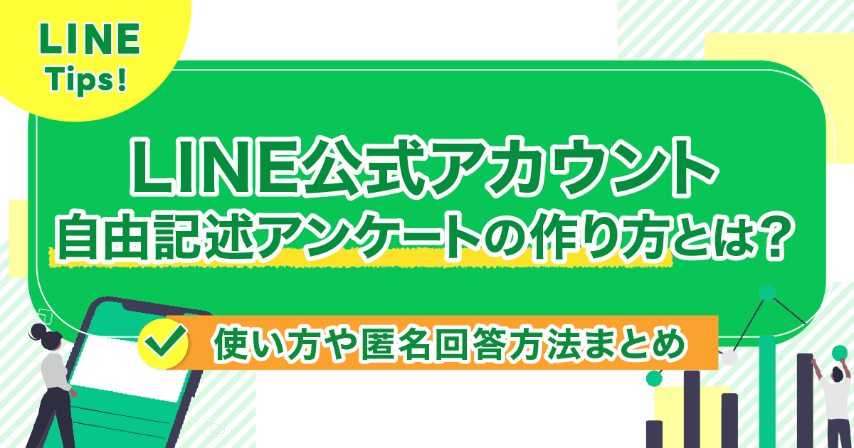 LINE公式アカウント自由記述アンケートの作り方とは？使い方や匿名回答方法まとめ