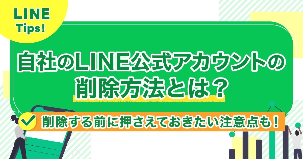 自社のLINE公式アカウントの削除方法とは？削除する前に押さえておきたい注意点も！