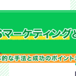 SNSマーケティングとは?具体的な手法と成功のポイントまとめ!