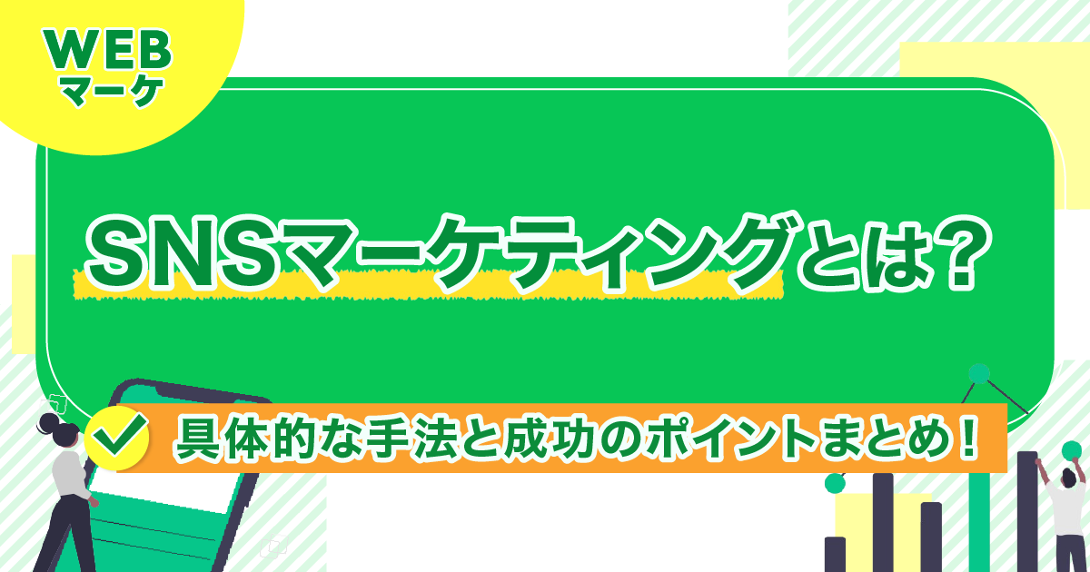 SNSマーケティングとは？具体的な手法と成功のポイントまとめ！