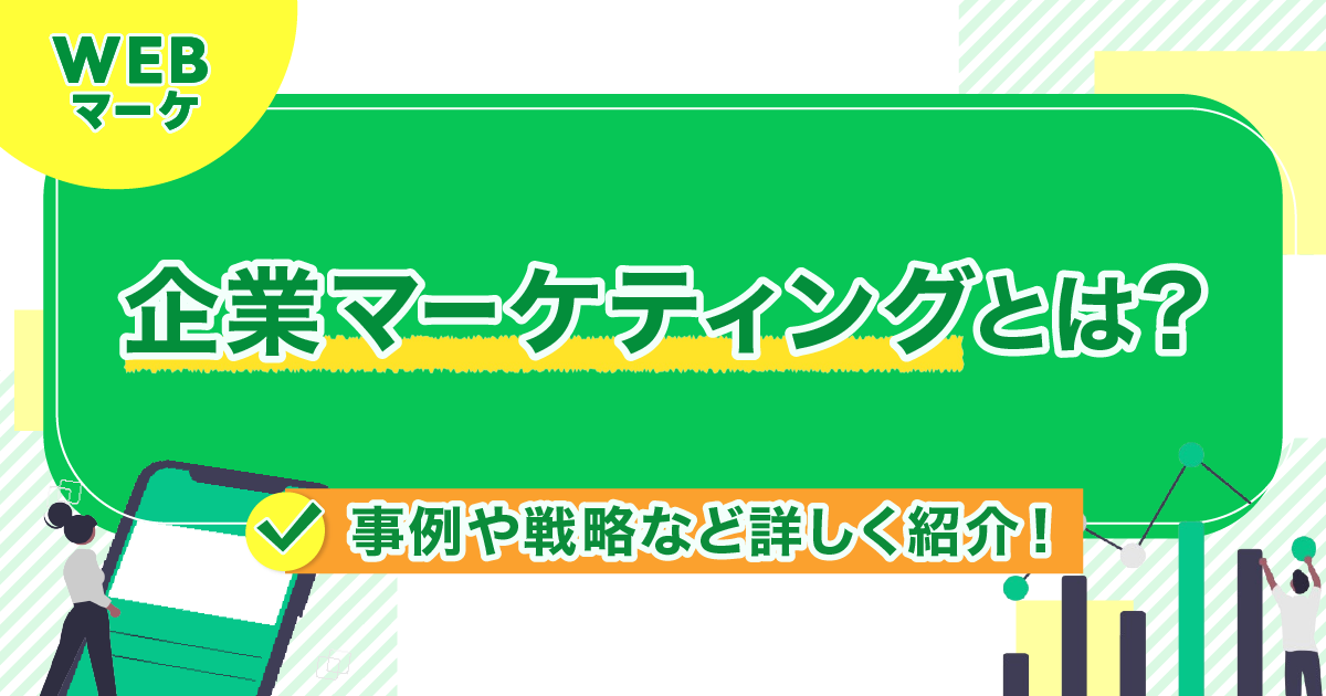 企業マーケティングとは？事例や戦略など詳しく紹介！