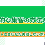 効果的な集客の方法とは?ターゲットに合わせた失敗しないポイント紹介!