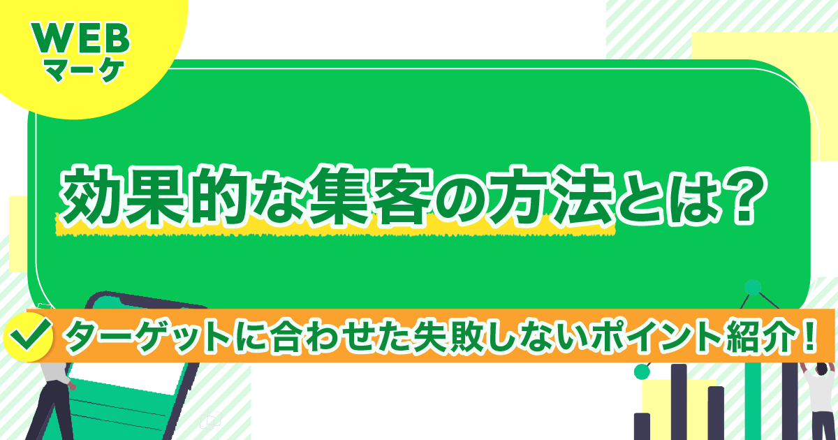 効果的な集客の方法とは？ターゲットに合わせた失敗しないポイント紹介！