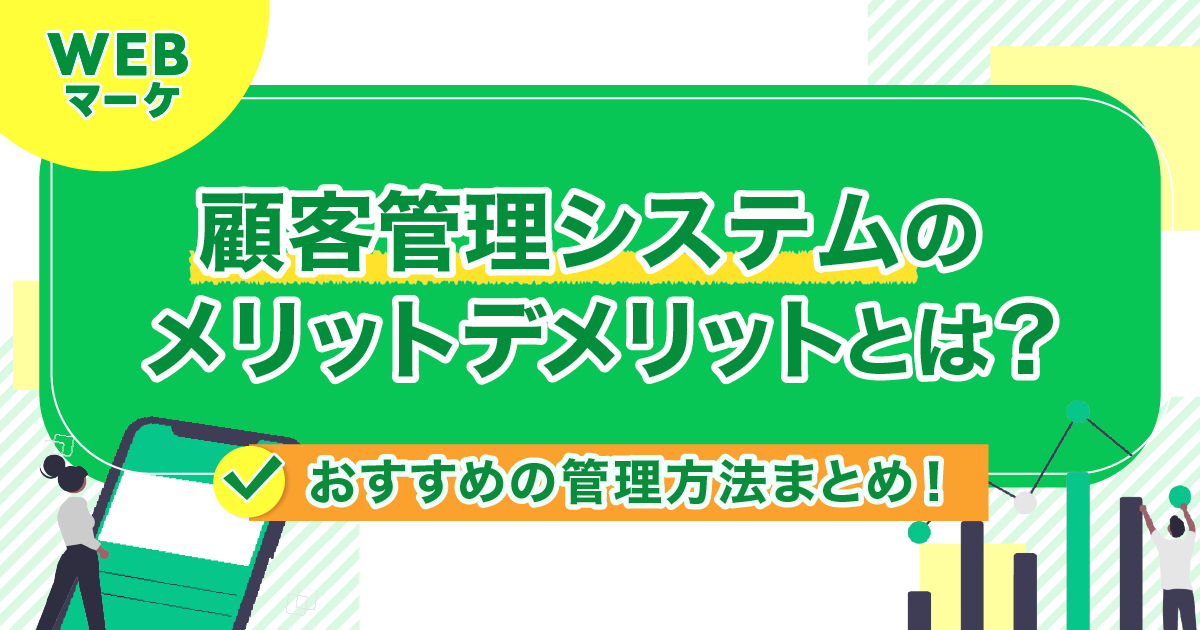 顧客管理システムのメリットデメリットとは？おすすめの管理方法まとめ！