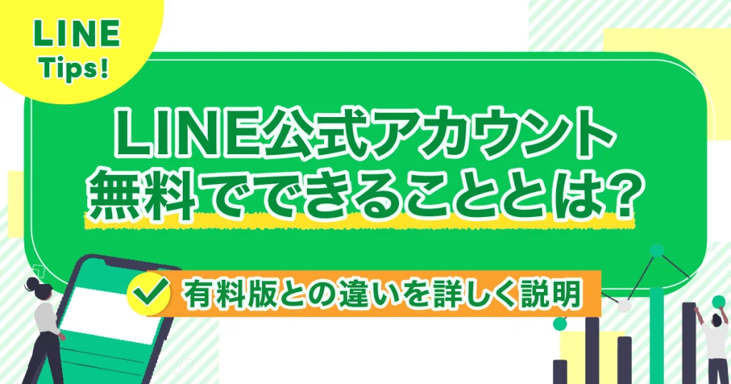 LINE公式アカウント無料プランでできることとは？有料プランとの違いを詳しく説明