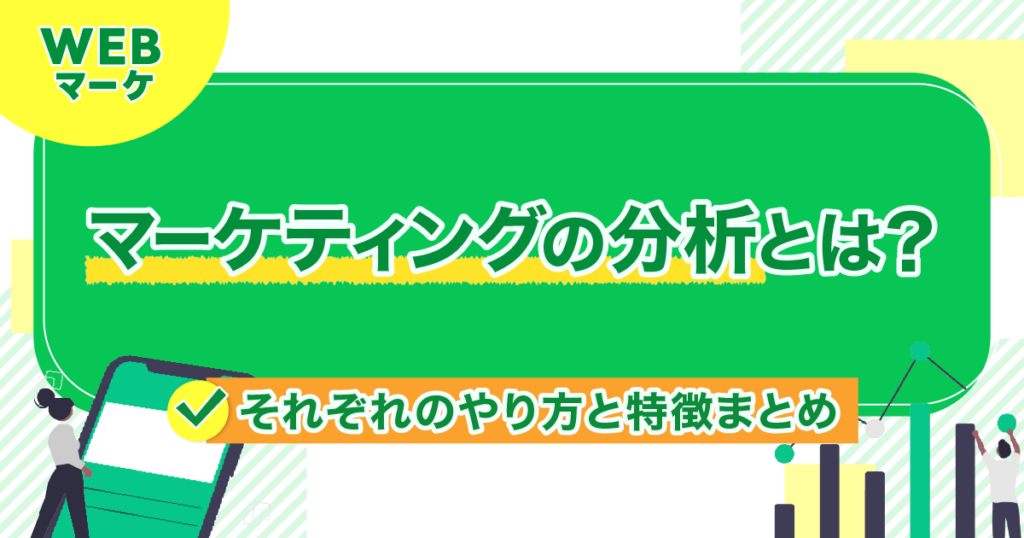 マーケティングの分析とは？それぞれのやり方と特徴まとめ