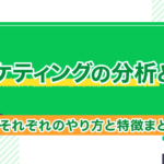 マーケティングの分析とは?それぞれのやり方と特徴まとめ