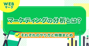 マーケティングの分析とは？それぞれのやり方と特徴まとめ