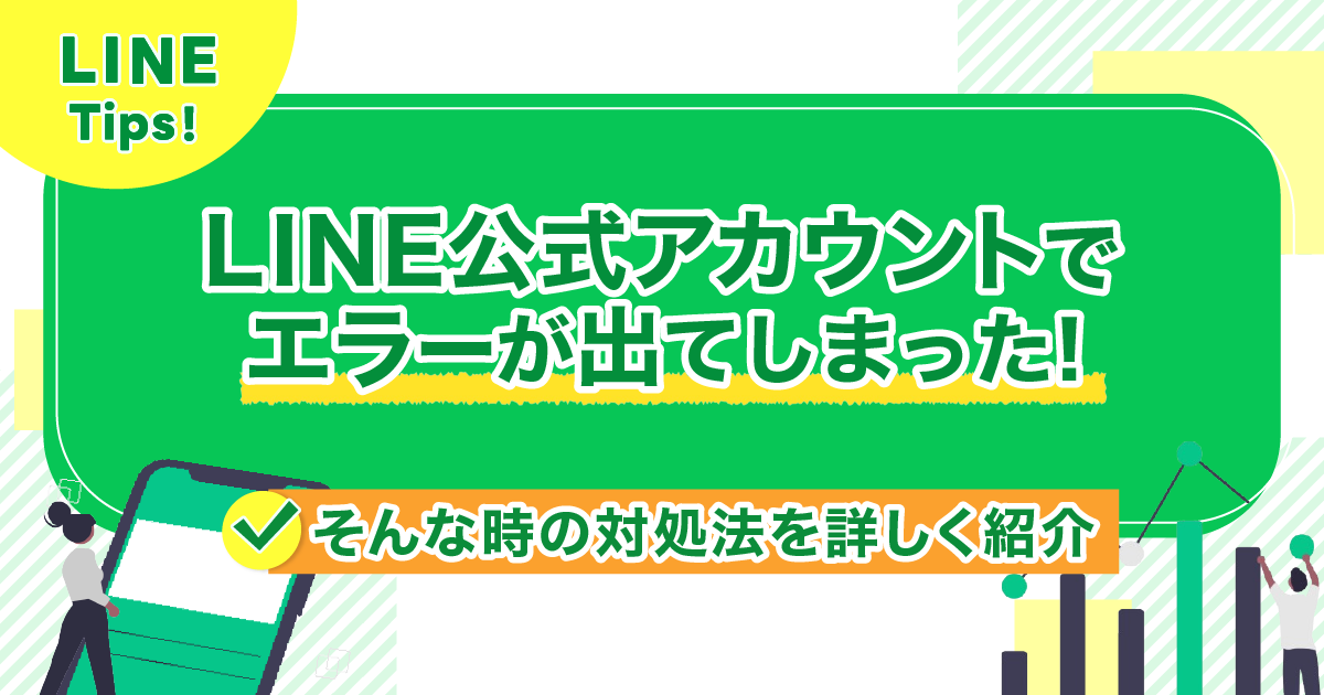 LINE公式アカウントでエラーが出てしまった!そんな時の対処法を詳しく紹介