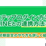 Lステップのログイン方法と公式LINEとの連携方法まとめ|初期設定のやり方も解説