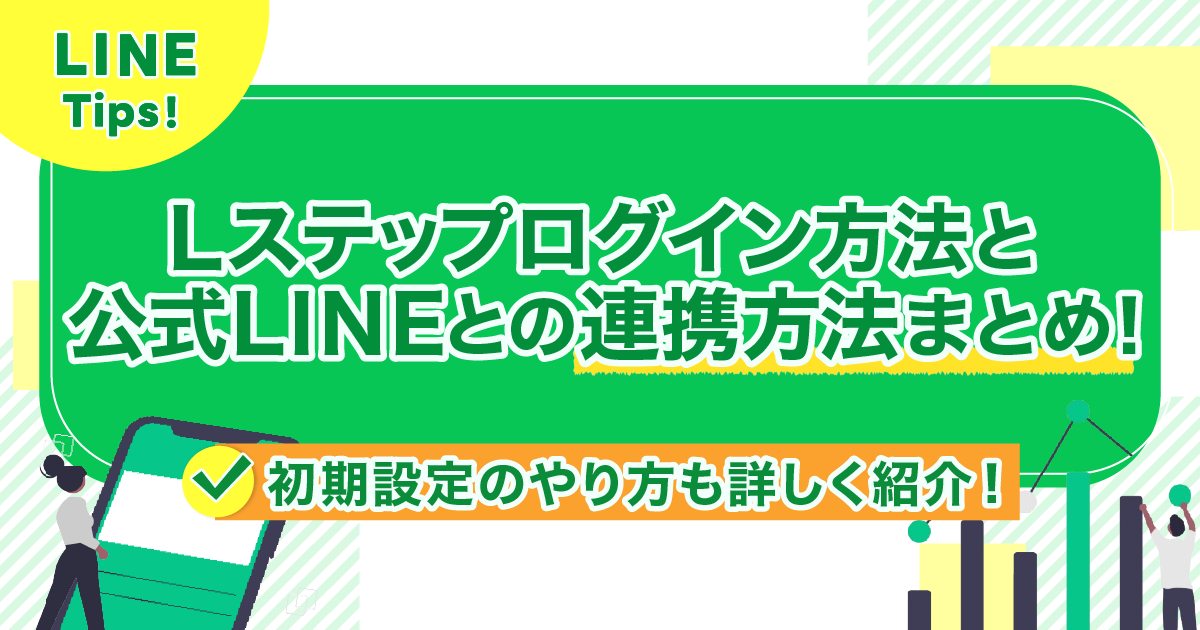 LINE公式アカウントを個人で作っても良い?正しい連携方法と注意点まとめ