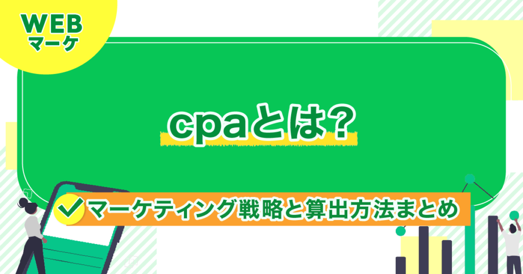 CPAとは？マーケティング戦略と算出方法まとめ