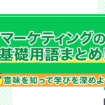 マーケティングの基礎用語まとめ!意味を知って学びを深めよう