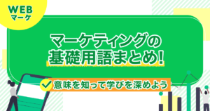 マーケティングの基礎用語まとめ！意味を知って学びを深めよう