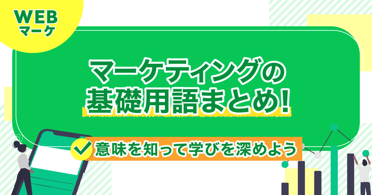 マーケティングの基礎用語まとめ!意味を知って学びを深めよう