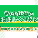 Web広告の種類はいくつある?費用や運用方法を詳しく紹介