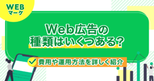 Web広告の種類はいくつある？費用や運用方法を詳しく紹介