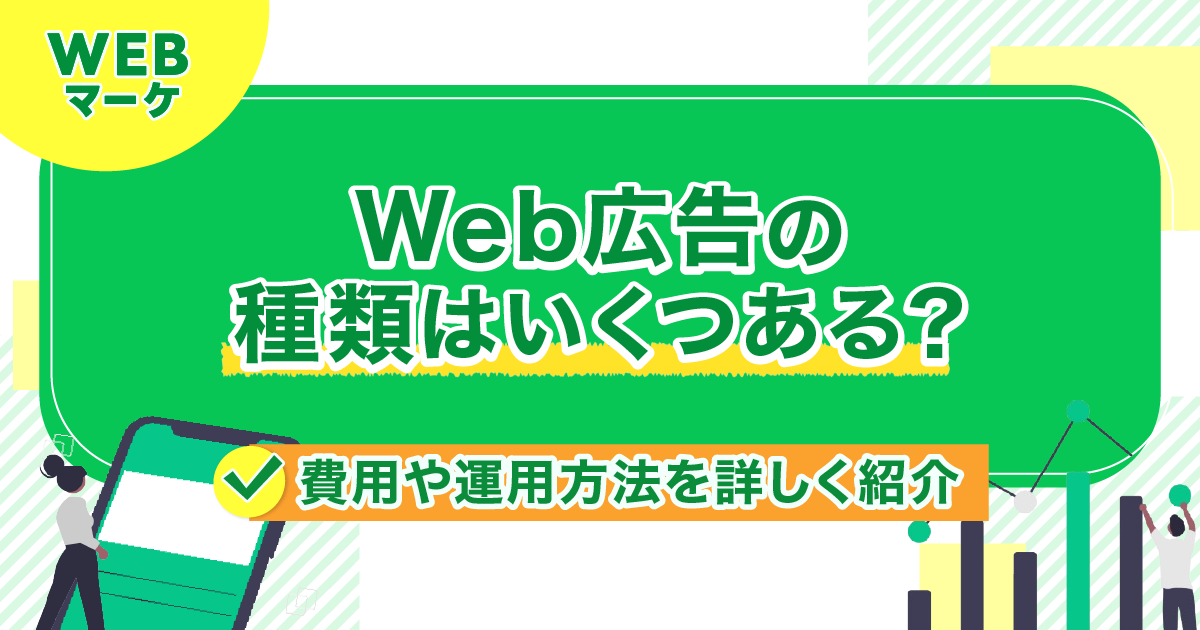 Web広告の種類はいくつある?費用や運用方法を詳しく紹介