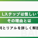 Lステップは怪しい?評判とリアルを徹底解説