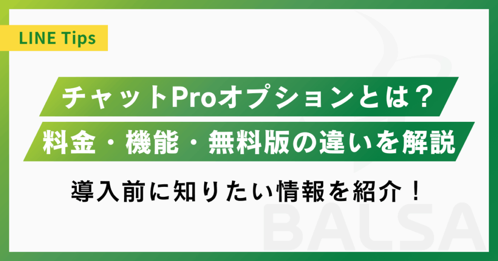 LINE公式アカウントの「チャットProオプション」とは？料金・機能・無料版との違いを解説