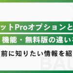 LINE公式アカウントの「チャットProオプション」とは?料金・機能・無料版との違いを解説