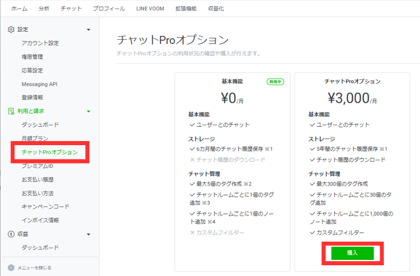 「チャットProオプション」を選択