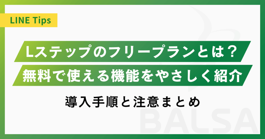 Lステップのフリープランとは？使える機能や導入手順、注意点をやさしく解説