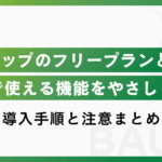Lステップのフリープランとは?使える機能や導入手順、注意点をやさしく解説