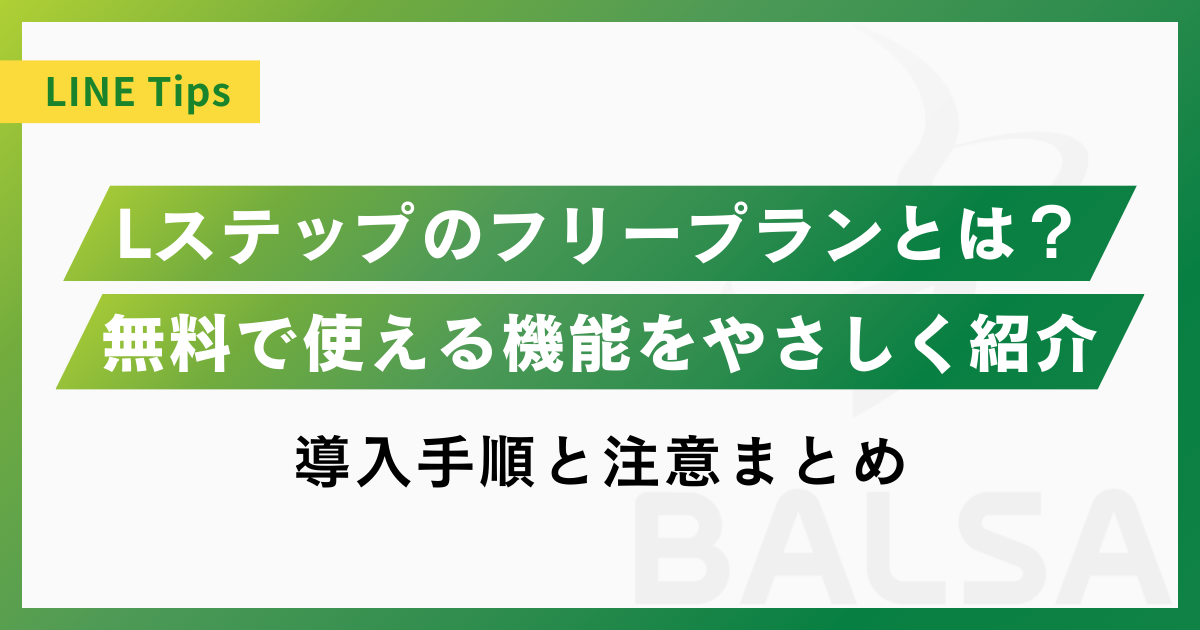 Lステップのフリープランとは?使える機能や導入手順、注意点をやさしく解説