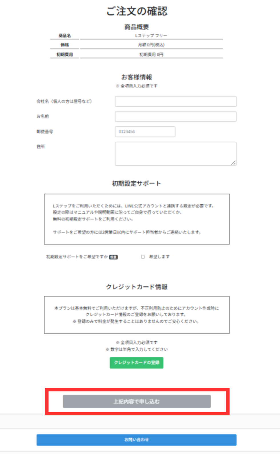 必要事項を入力し、「上記の内容で申し込む」