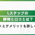 Lステップの評判を調査!導入前に知っておきたいリアルな口コミ