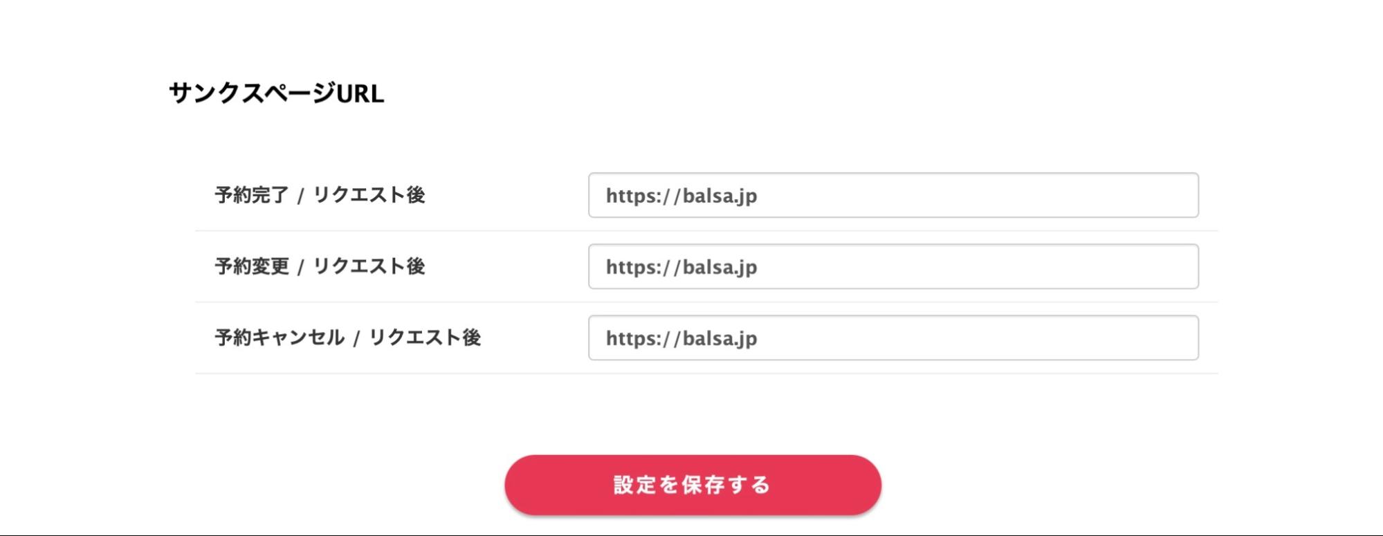 カレンダーごとに異なるサンクスページを設定