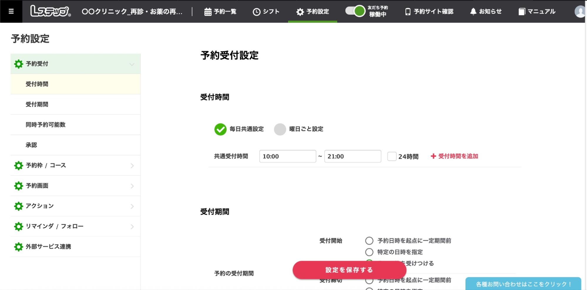 予約の一覧画面から、【予約設定】を