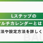 Lステップのマルチカレンダーとは?活用方法や設定方法を詳しく解説!