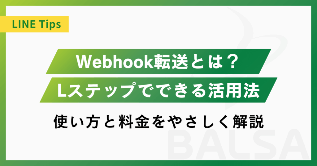 LステップのWebhook転送とは？できること・使い方・料金まで解説