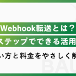 LステップのWebhook転送とは?できること・使い方・料金まで解説